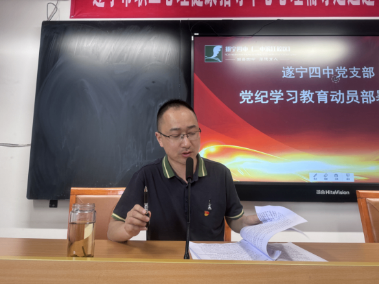 遂宁市第四中学党支部召开党纪学习教育动员部署会29.png