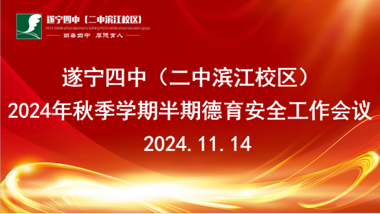 2024年秋季学期半期德育安全工作会议35.png