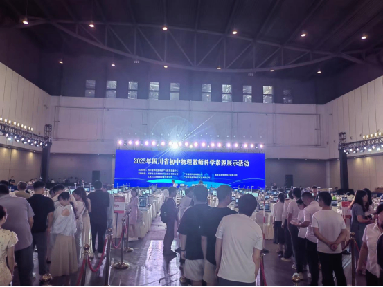 遂宁四中（二中滨江校区）教师赴蓉参加第五届四川教育博览会暨2025年四川省初中物理教师科学素养展示活动1457.png