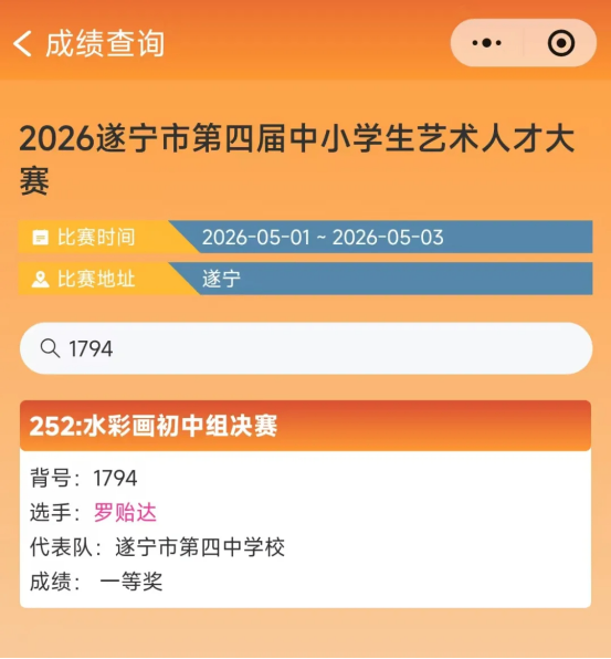 遂宁市艺术大赛获奖喜报355.png