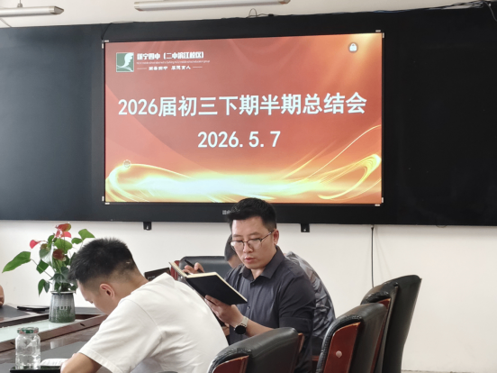 2026届初三下期半期总结会1703.png
