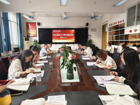 2026届初三下期半期总结会1694.png