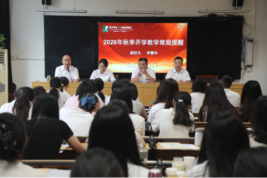 2026.8.29教职工大会推文9.png